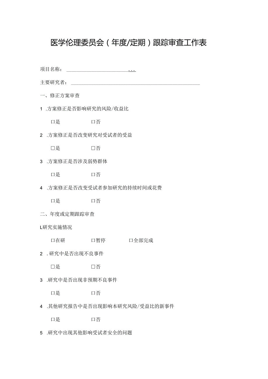 医学伦理委员会（年度定期）跟踪审查工作表.docx_第1页