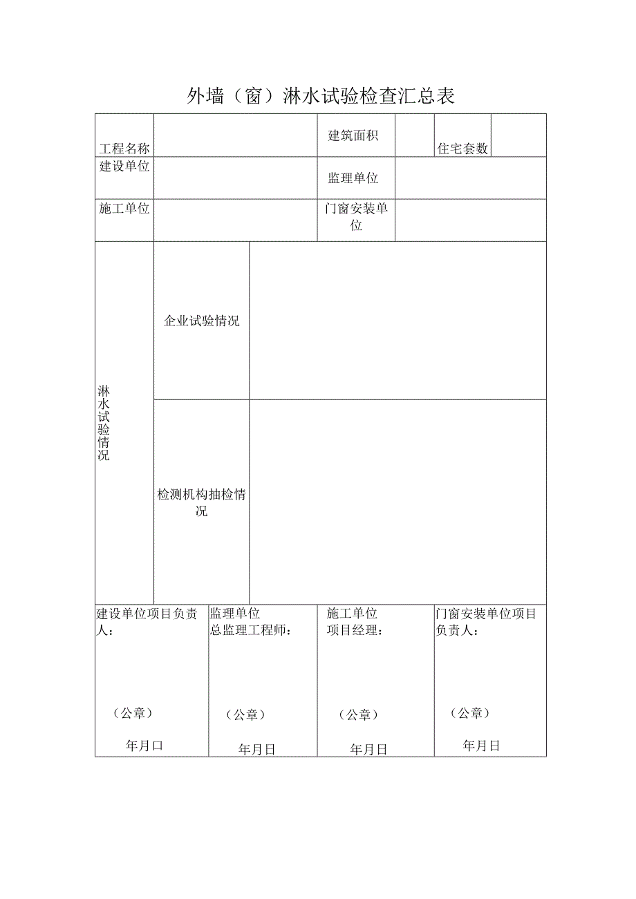 外墙（窗）淋水试验检查汇总表.docx_第1页