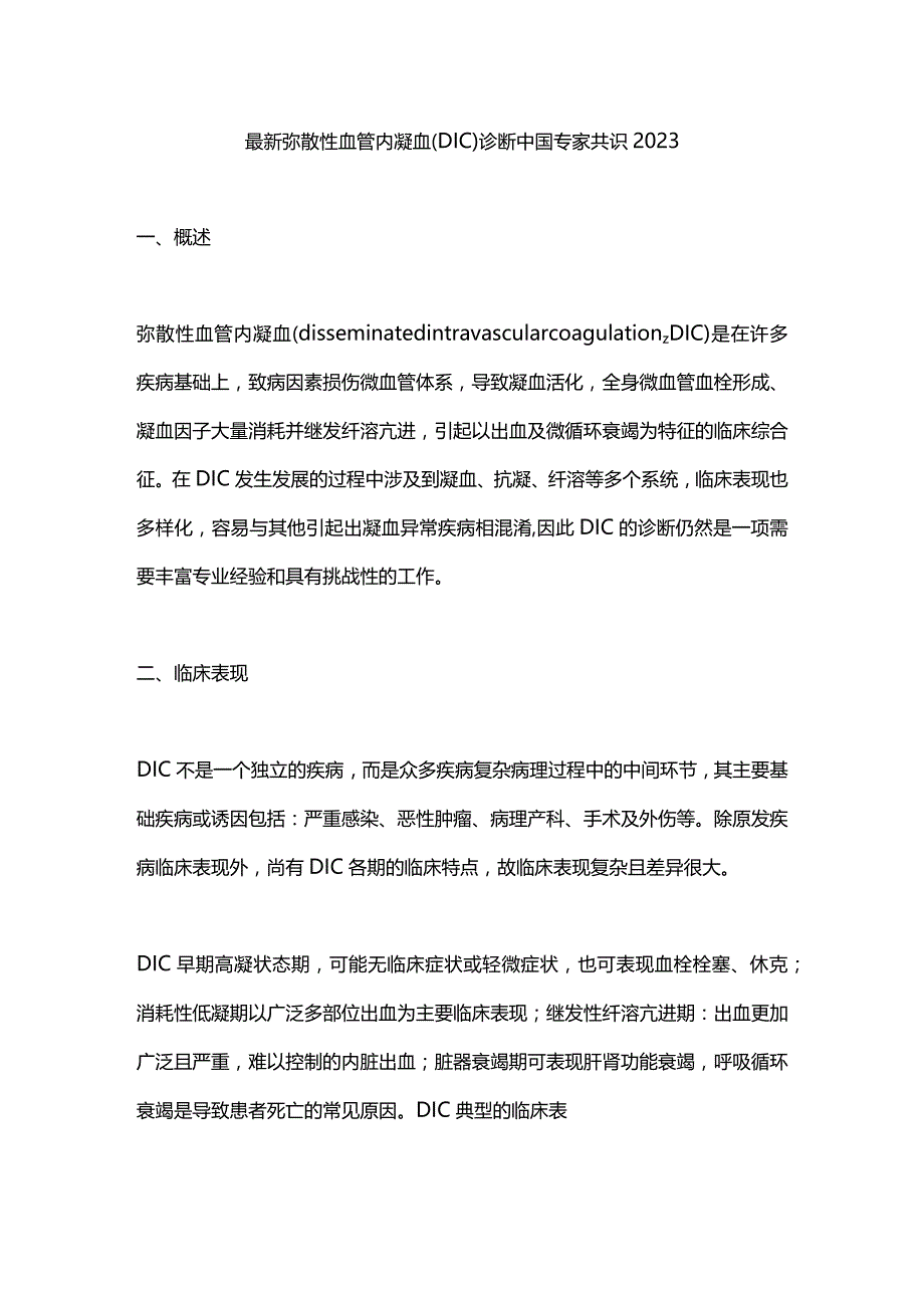 最新弥散性血管内凝血（DIC）诊断中国专家共识2023.docx_第1页