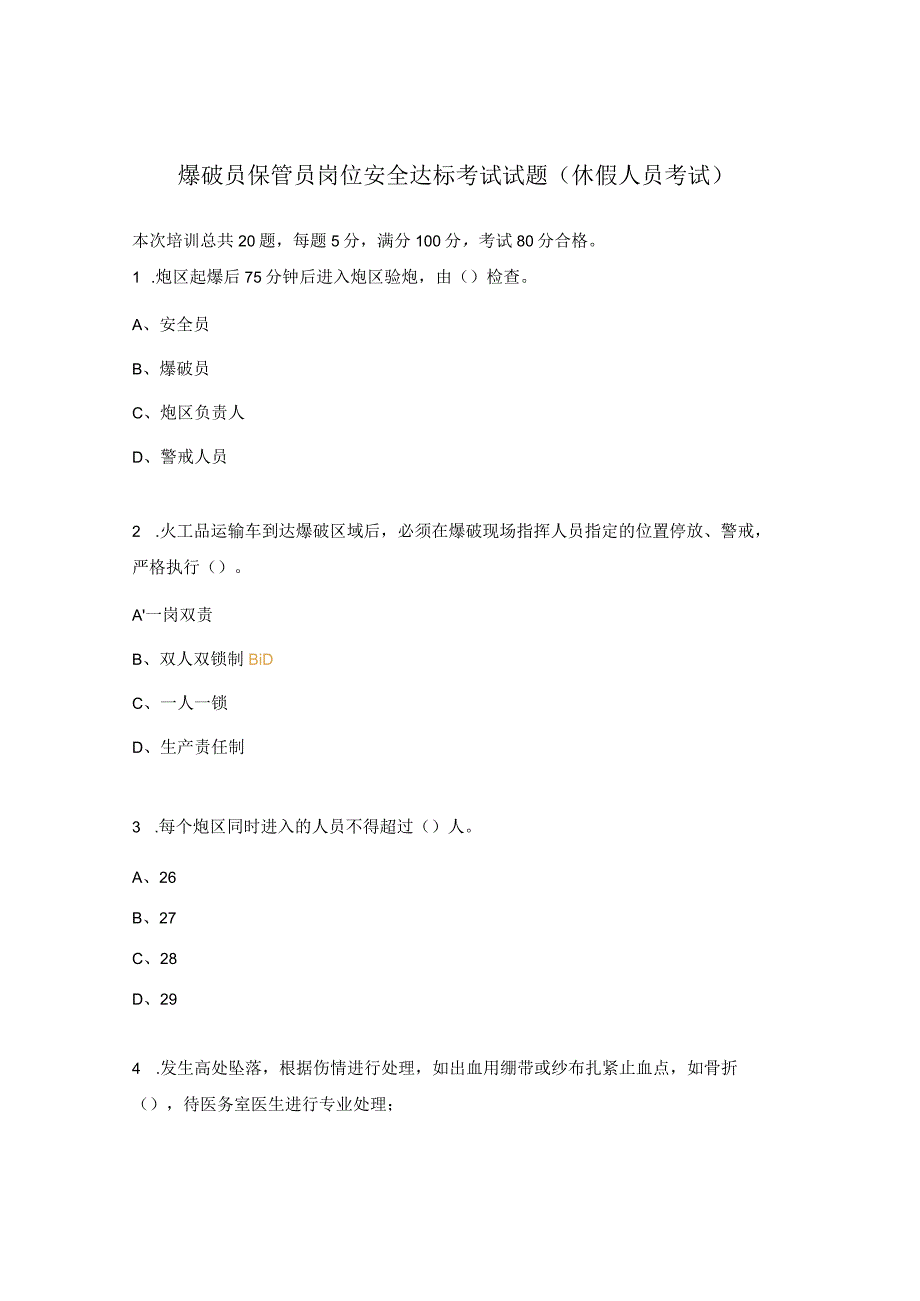 爆破员保管员岗位安全达标考试试题（休假人员考试）.docx_第1页