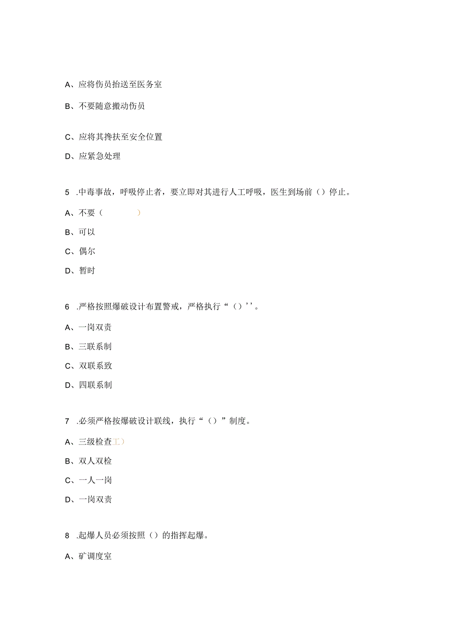 爆破员保管员岗位安全达标考试试题（休假人员考试）.docx_第2页