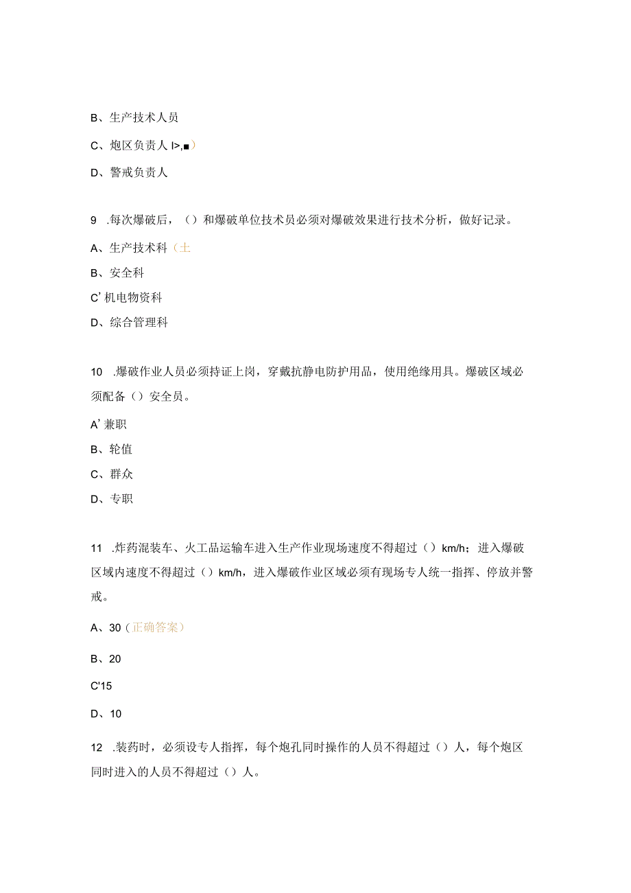 爆破员保管员岗位安全达标考试试题（休假人员考试）.docx_第3页