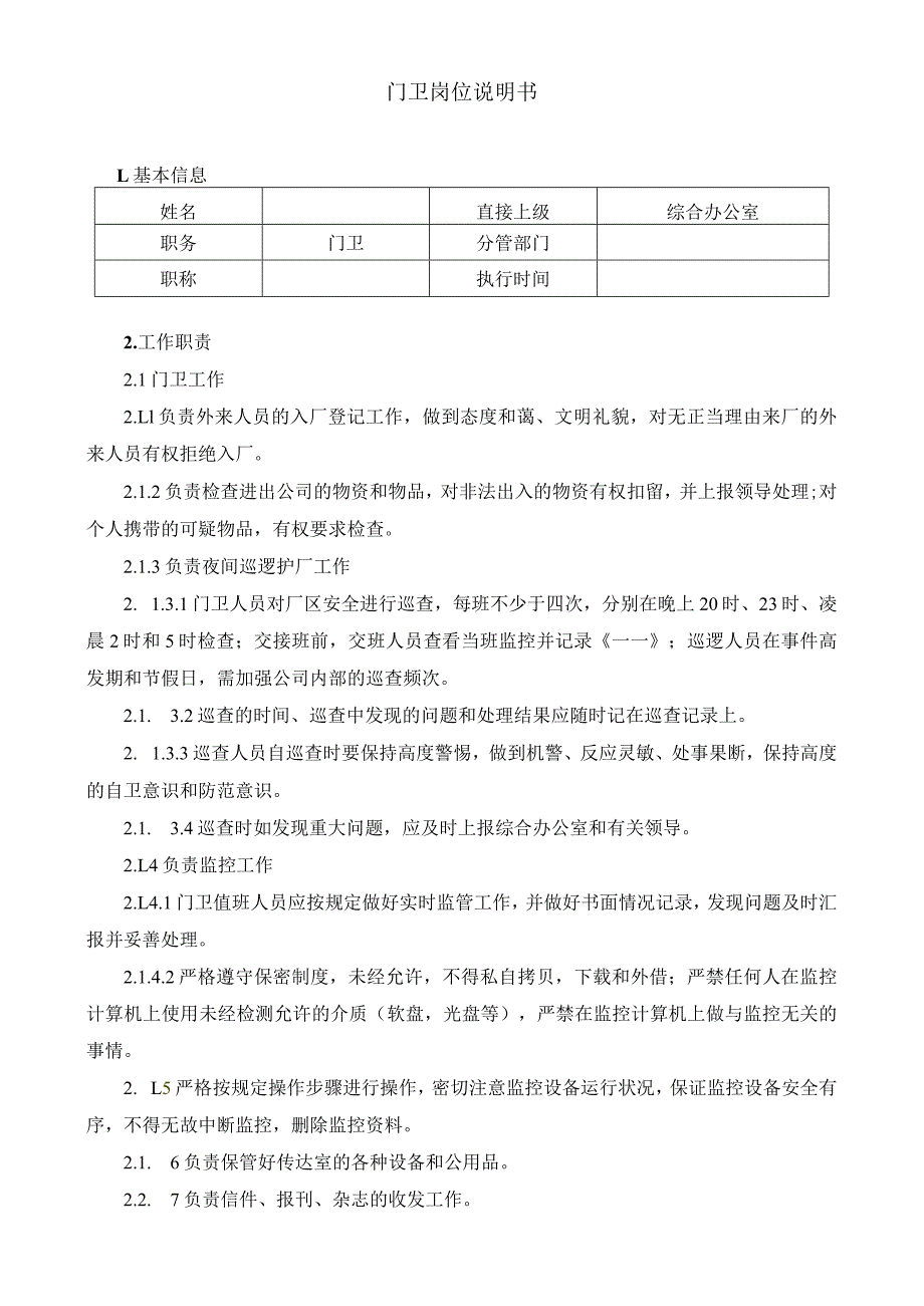 公司门卫岗位说明书.docx_第1页