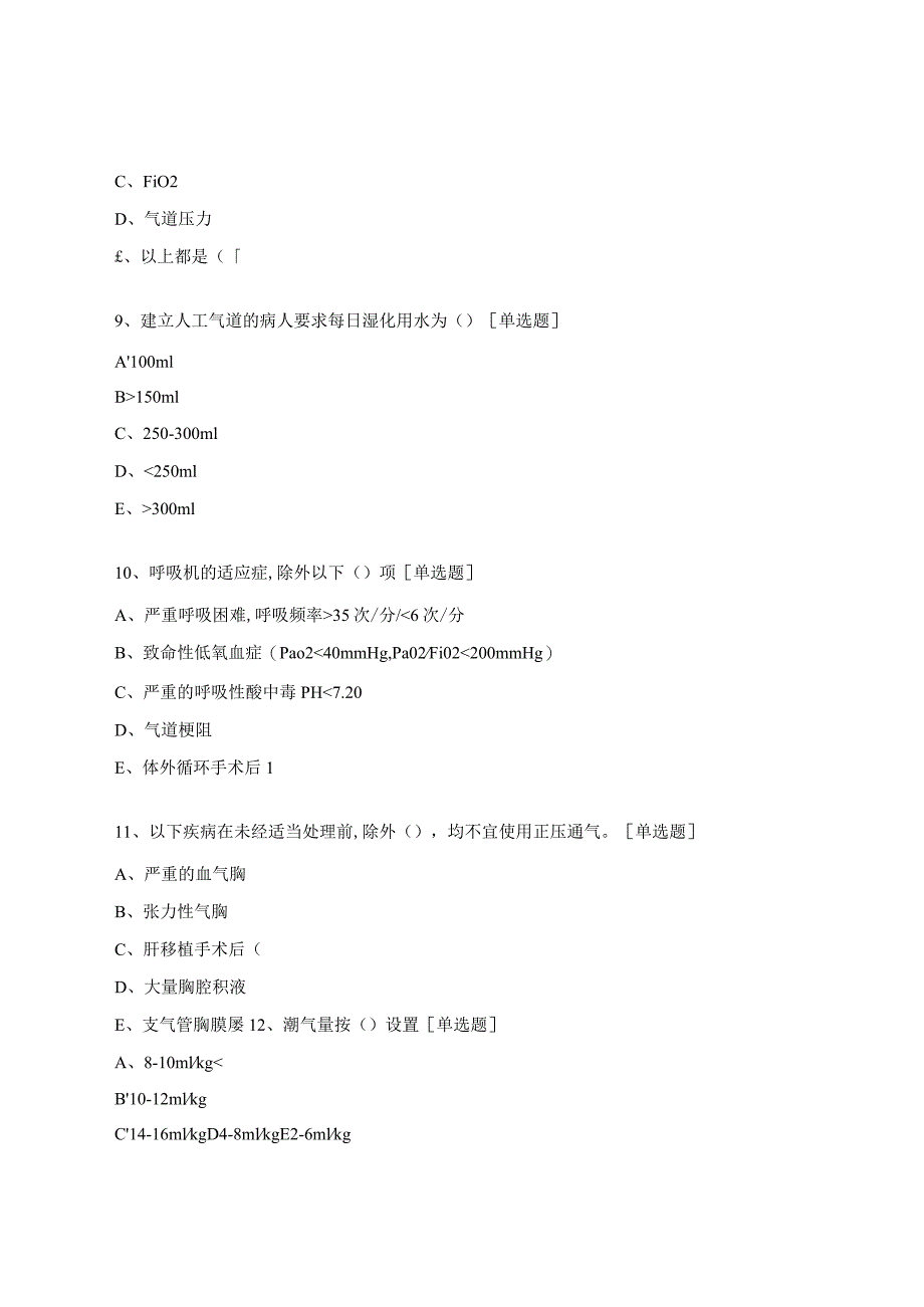 呼吸机的应用试题.docx_第3页