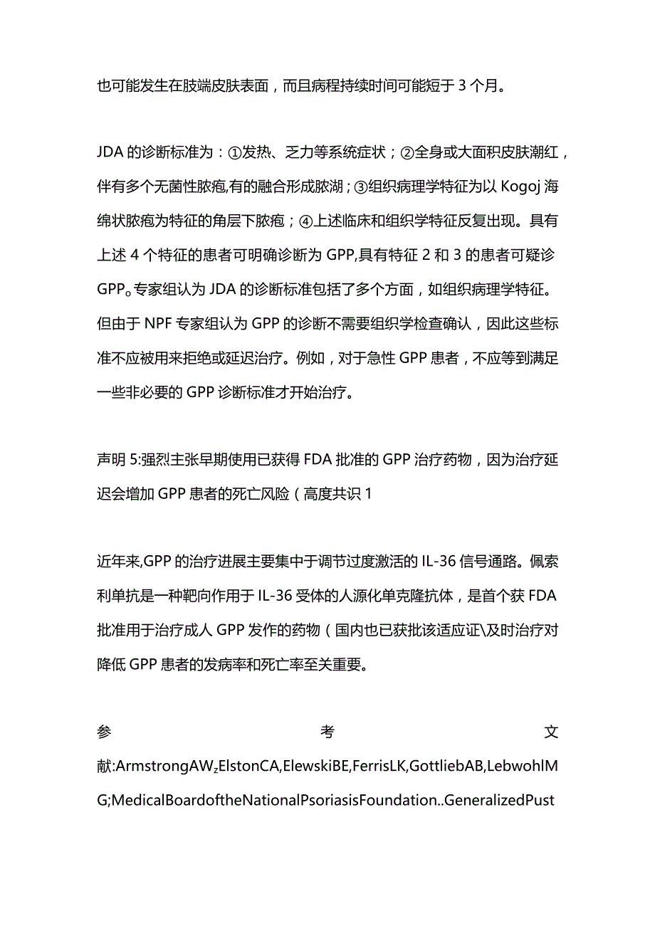 2024泛发性脓疱型银屑病：美国国家银屑病基金会的共识声明.docx_第3页