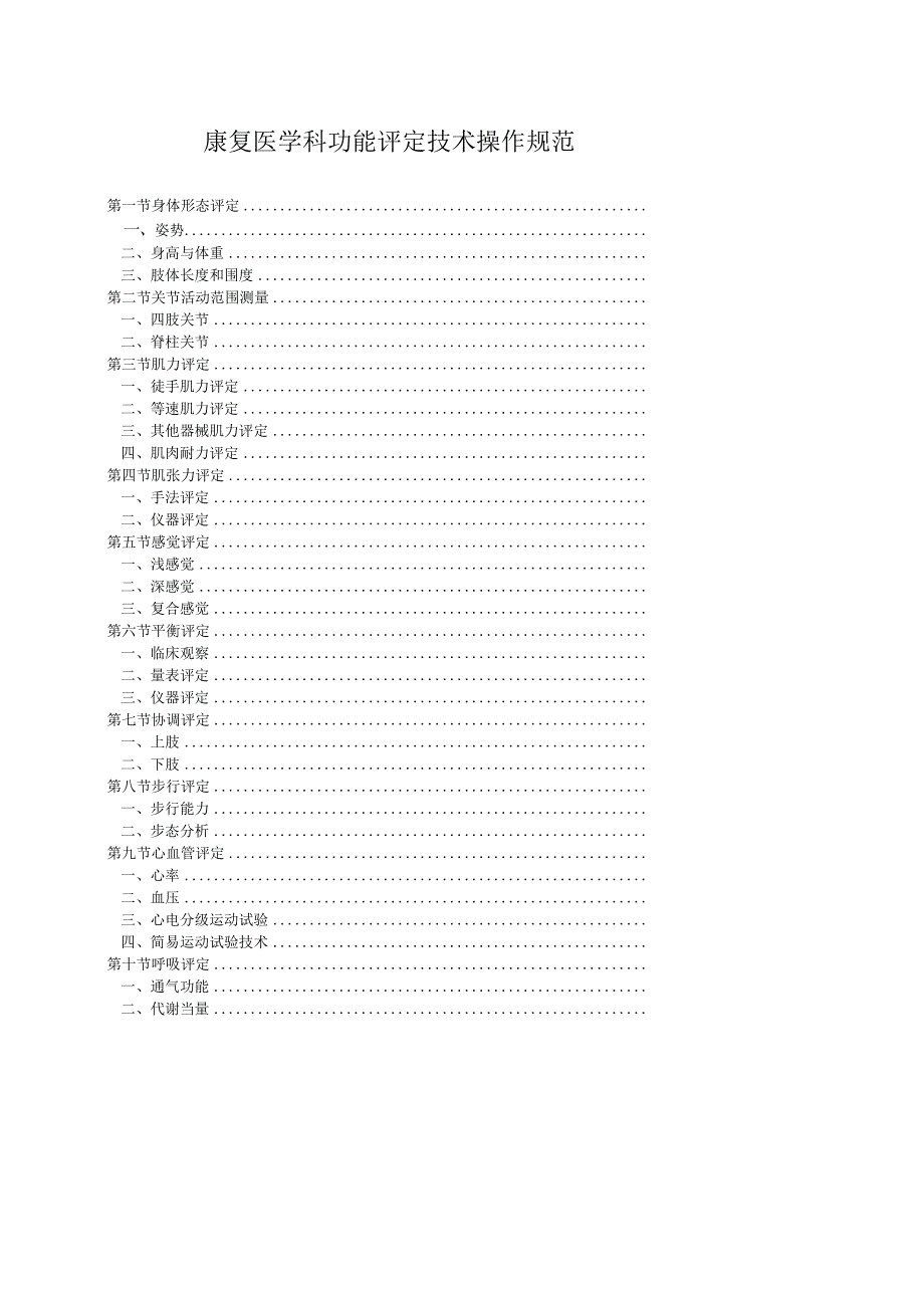 康复医学科功能评定技术操作规范2023版.docx_第1页