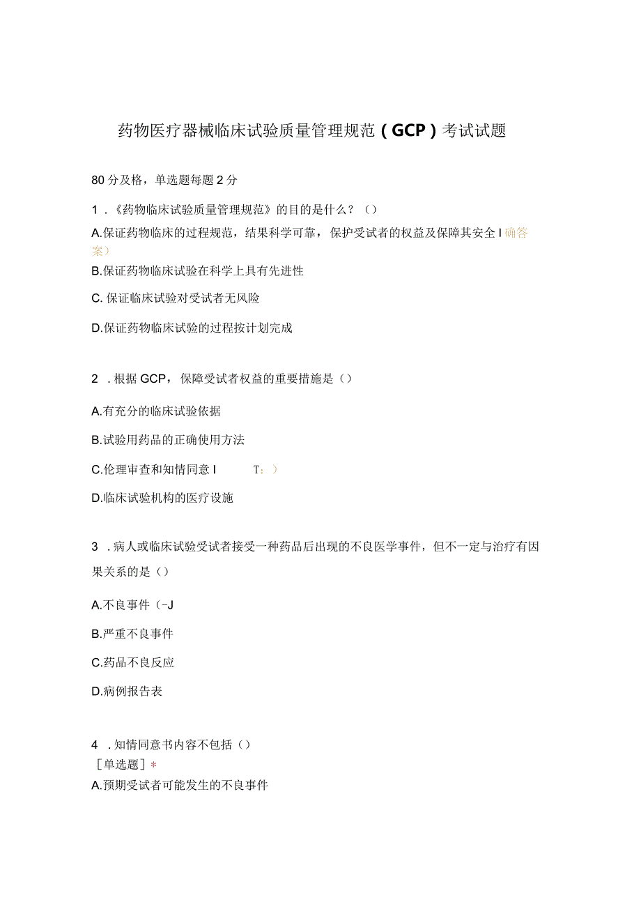 药物医疗器械临床试验质量管理规范（GCP）考试试题.docx_第1页