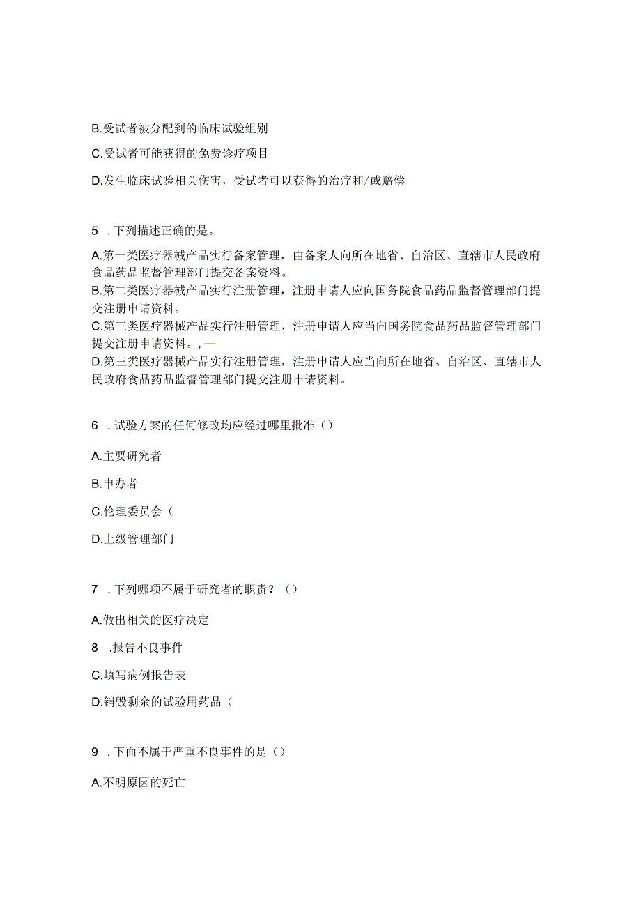 药物医疗器械临床试验质量管理规范（GCP）考试试题.docx_第2页