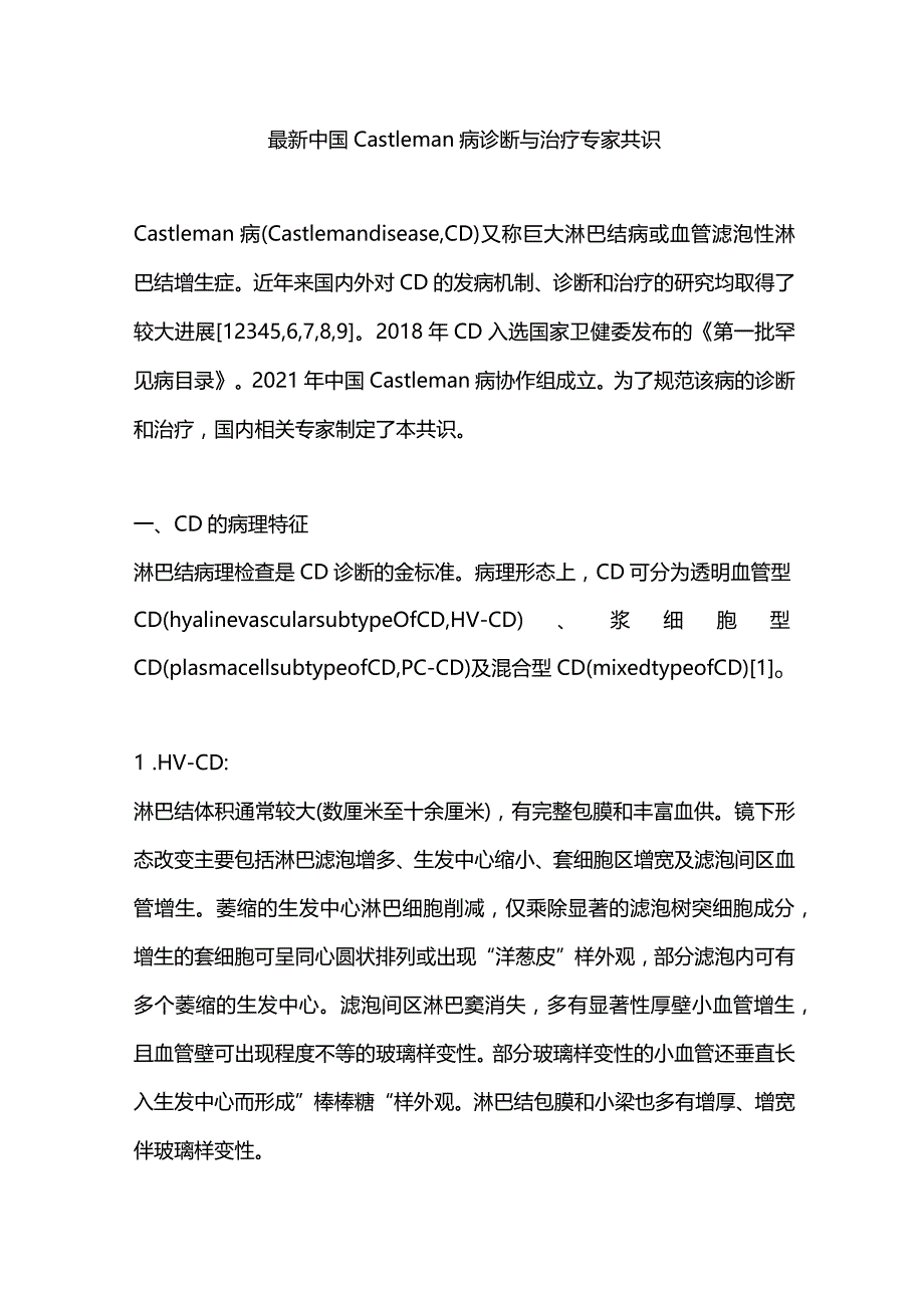 最新中国Castleman病诊断与治疗专家共识.docx_第1页