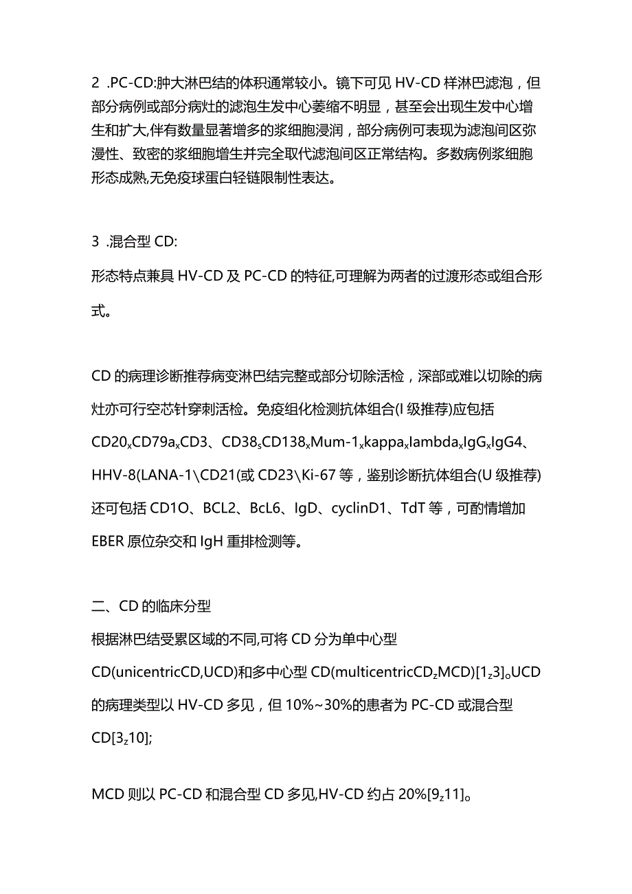 最新中国Castleman病诊断与治疗专家共识.docx_第2页