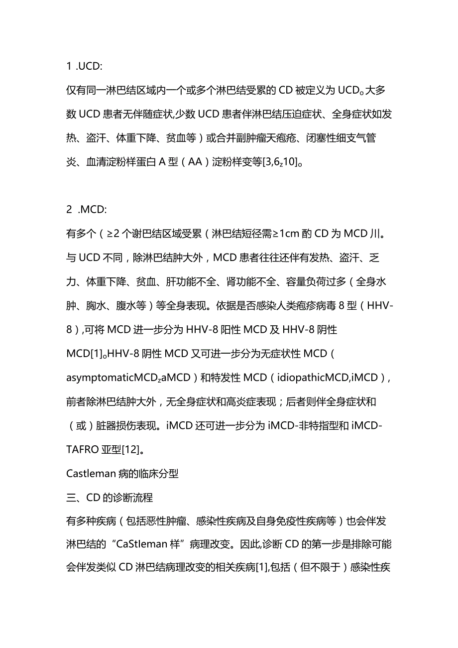 最新中国Castleman病诊断与治疗专家共识.docx_第3页