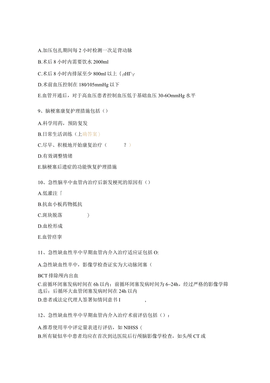 急性缺血性卒中血管内介入治疗护理试题.docx_第3页
