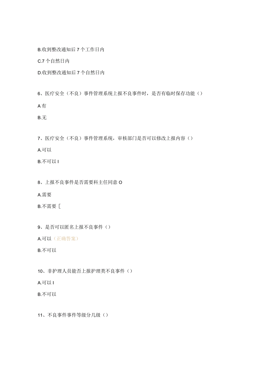 2023年药学部医疗质量安全不良事件应知应会考试题.docx_第2页