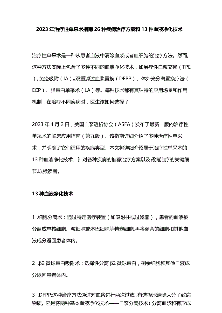 2023年治疗性单采术指南26种疾病治疗方案和13种血液净化技术.docx_第1页