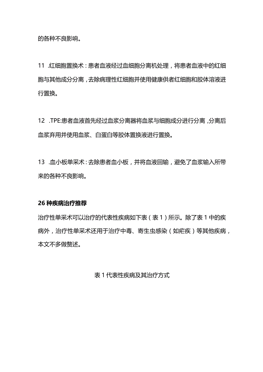 2023年治疗性单采术指南26种疾病治疗方案和13种血液净化技术.docx_第3页