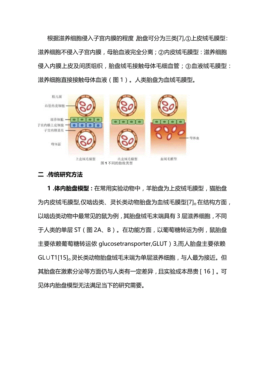 类器官及器官芯片技术在体外胎盘模型构建中的研究进展2023.docx_第3页