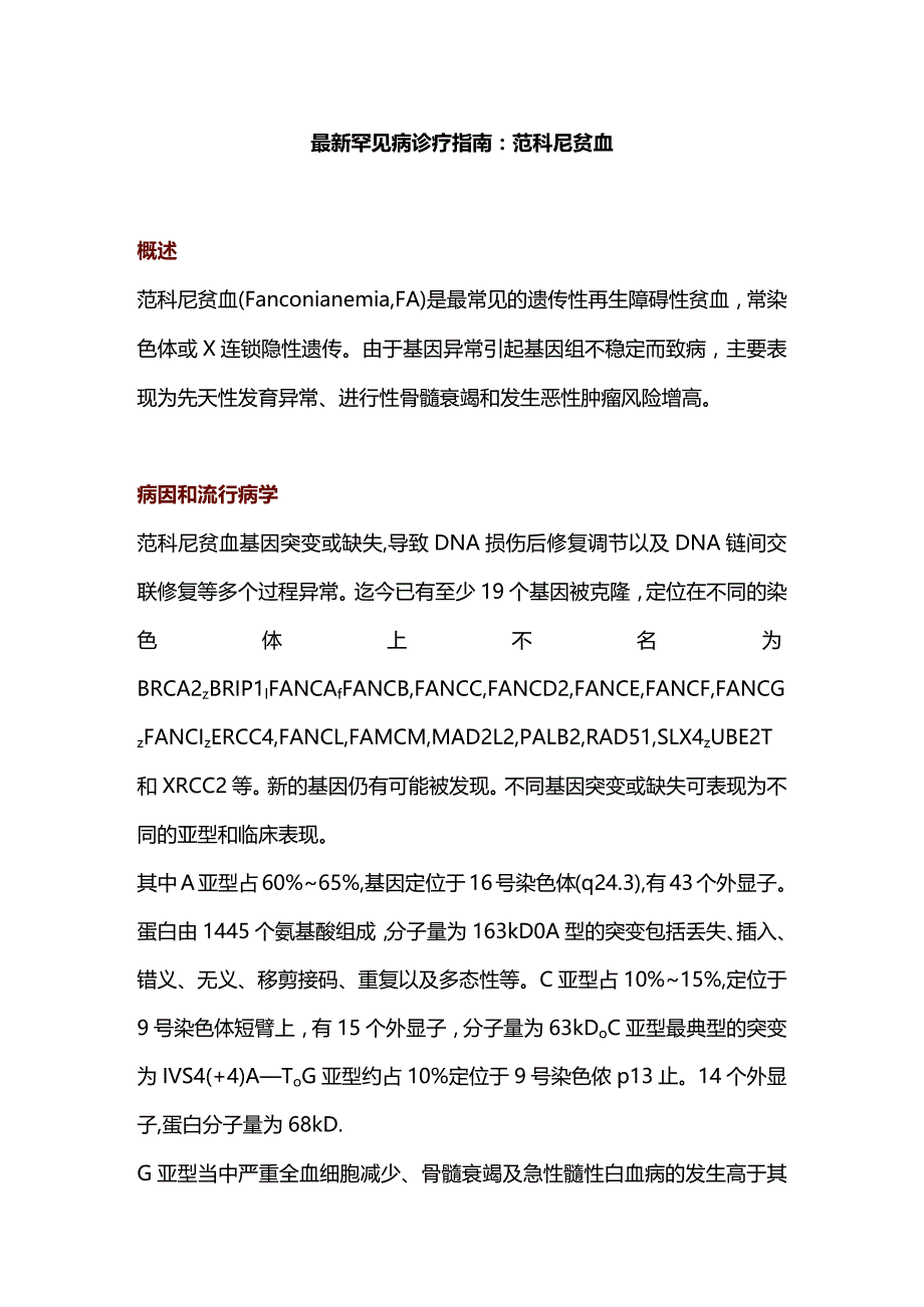 最新罕见病诊疗指南 ：范科尼贫血.docx_第1页