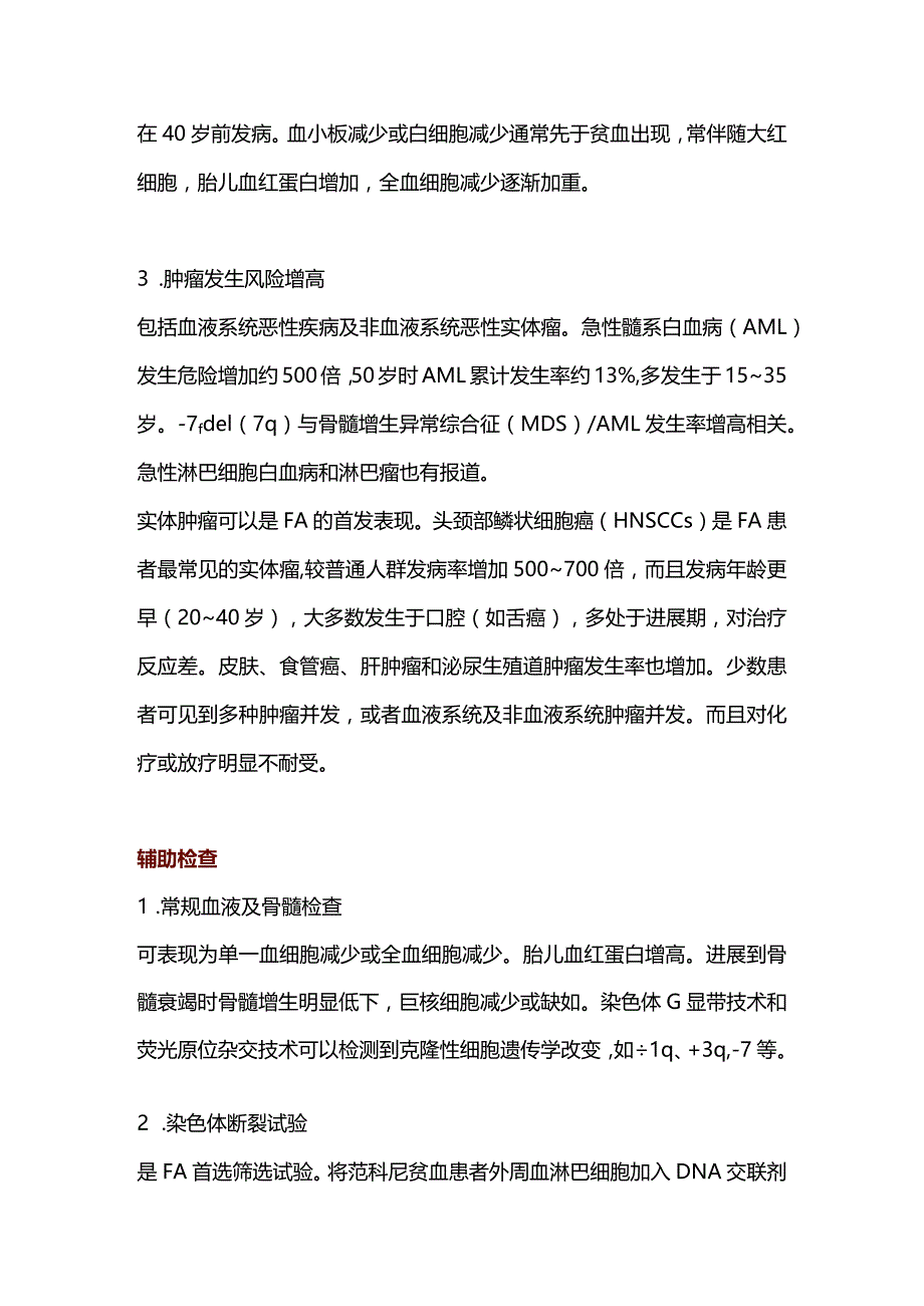 最新罕见病诊疗指南 ：范科尼贫血.docx_第3页