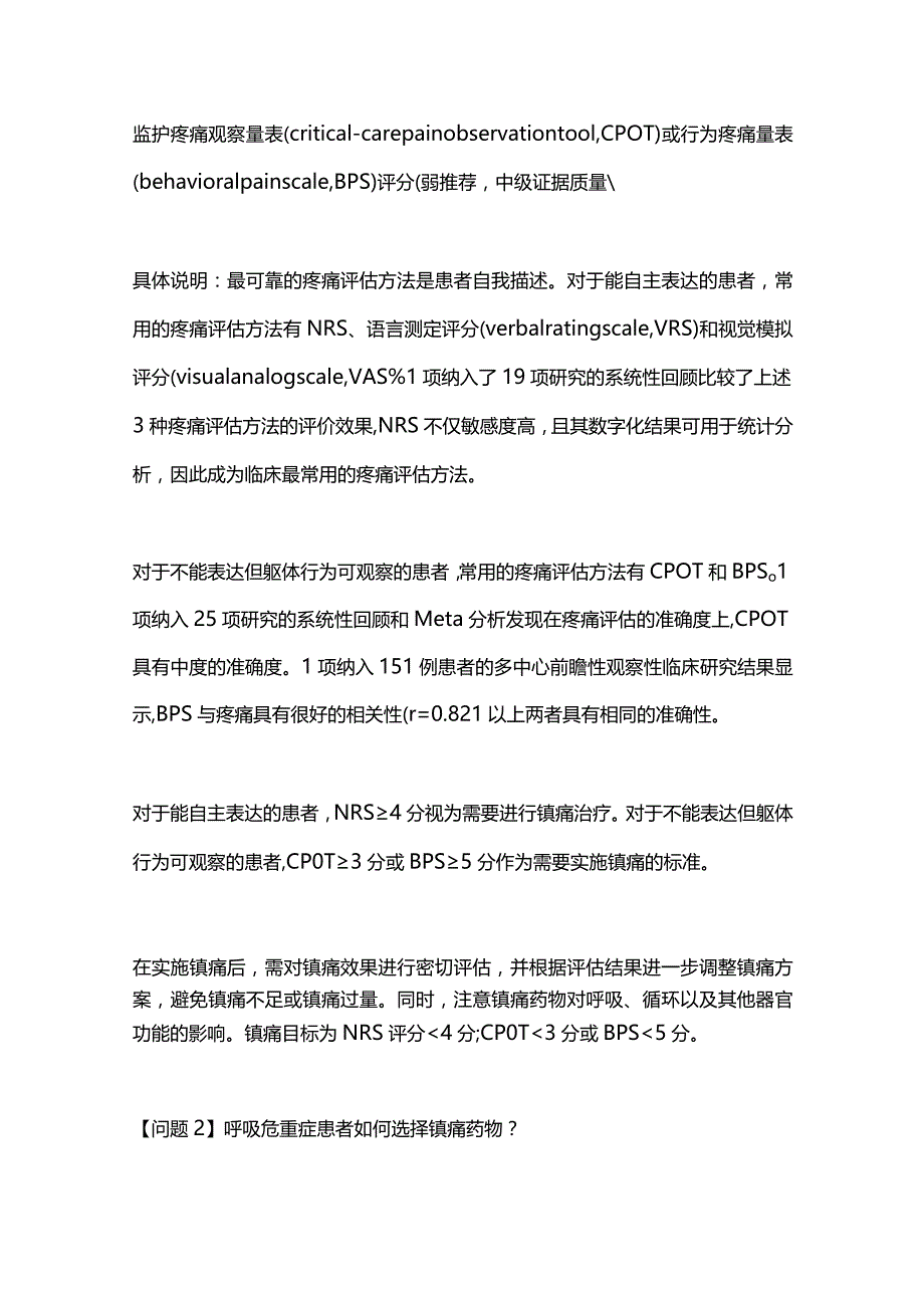 最新成人呼吸危重症患者镇痛镇静管理及相关问题专家共识（完整版）.docx_第2页