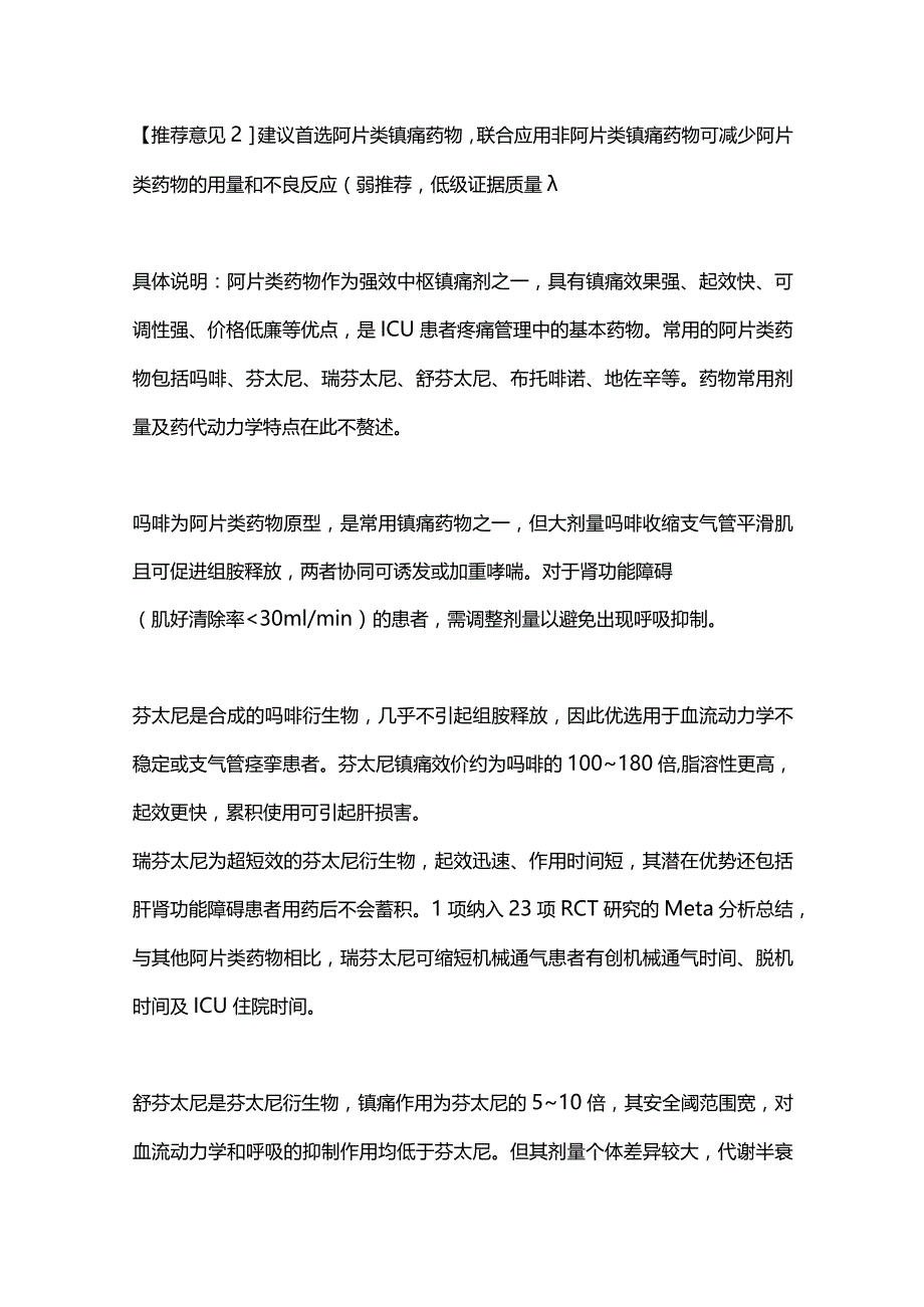 最新成人呼吸危重症患者镇痛镇静管理及相关问题专家共识（完整版）.docx_第3页