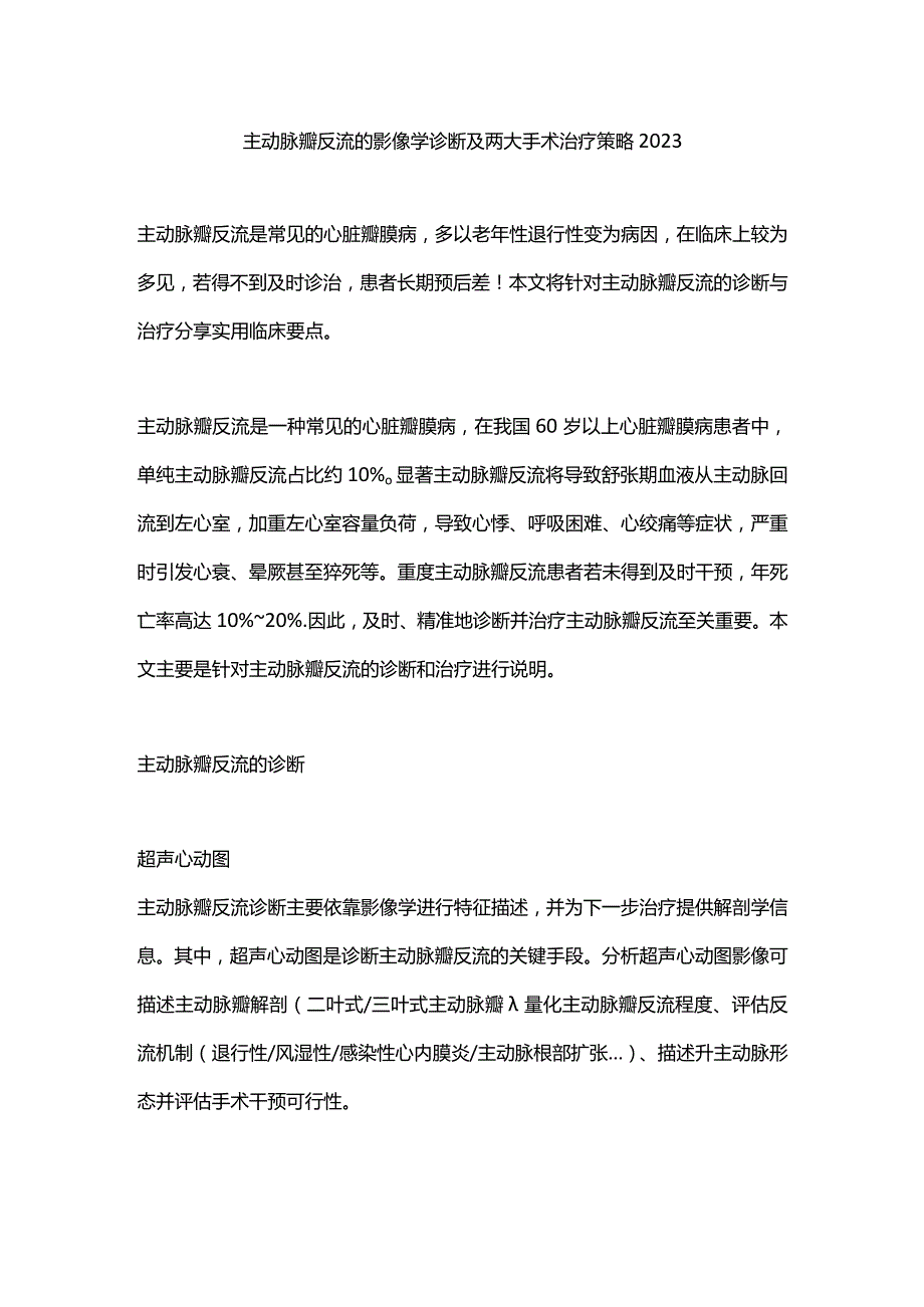 主动脉瓣反流的影像学诊断及两大手术治疗策略2023.docx_第1页