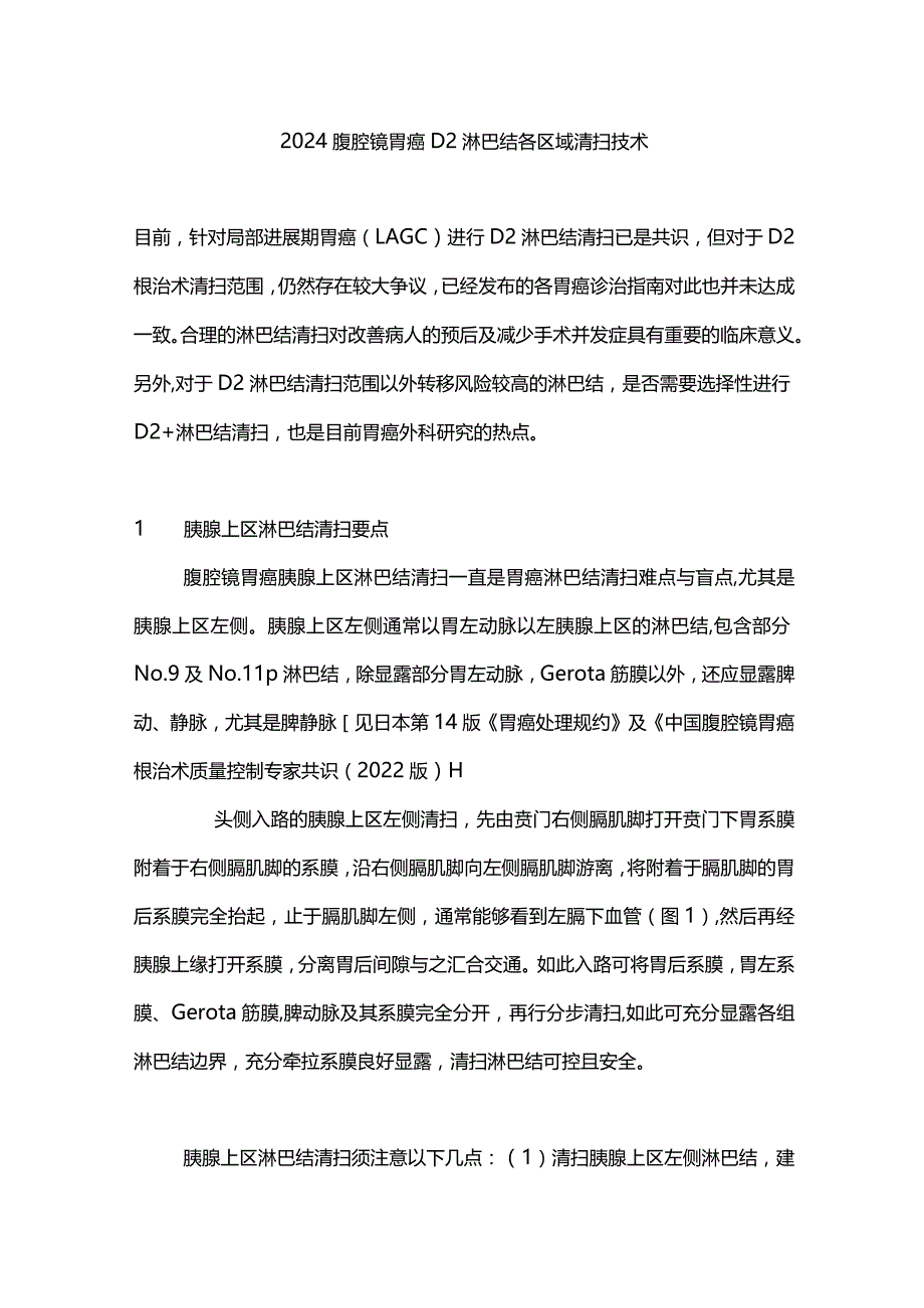 2024腹腔镜胃癌 D2 淋巴结各区域清扫技术.docx_第1页