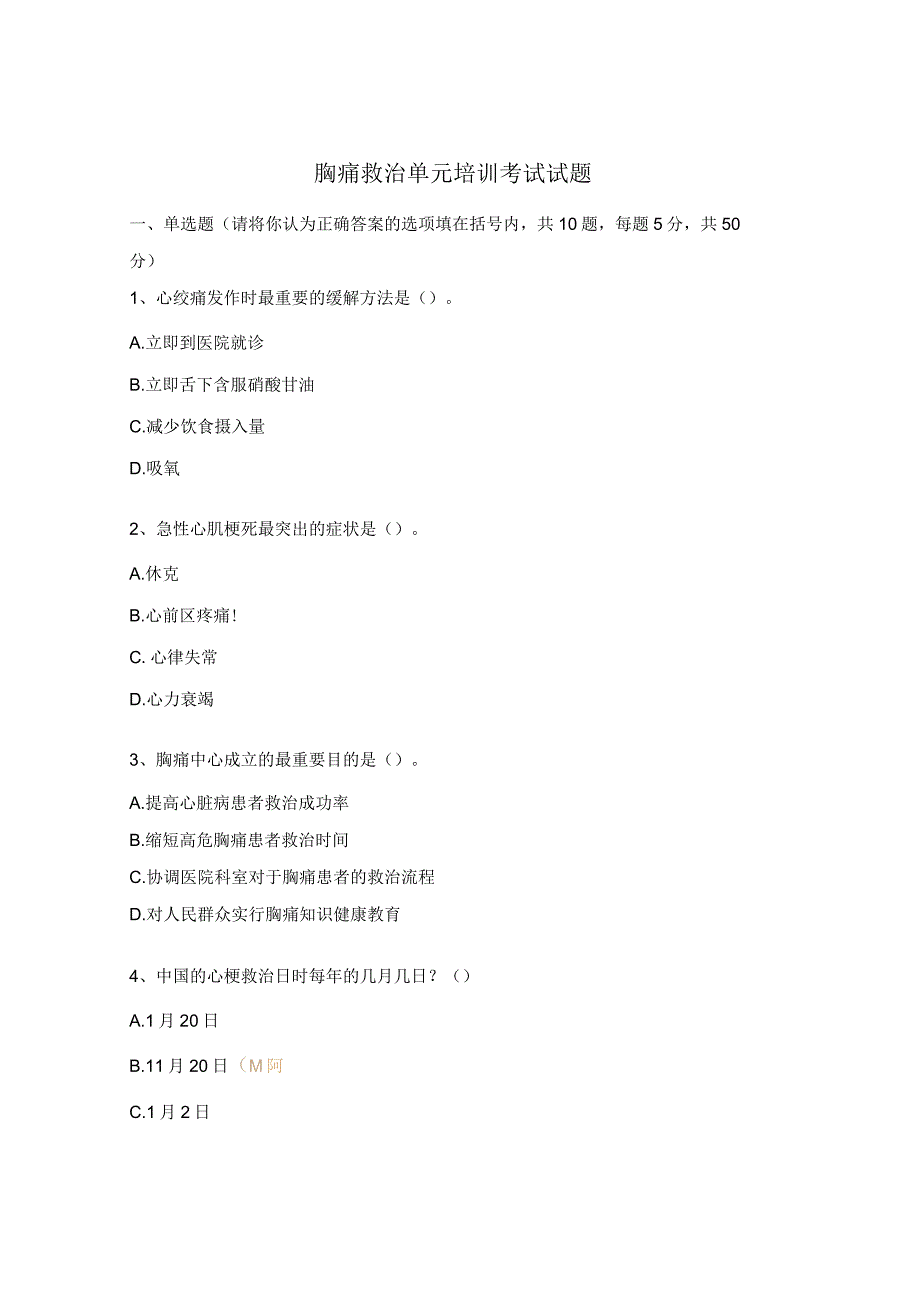 胸痛救治单元培训考试试题.docx_第1页