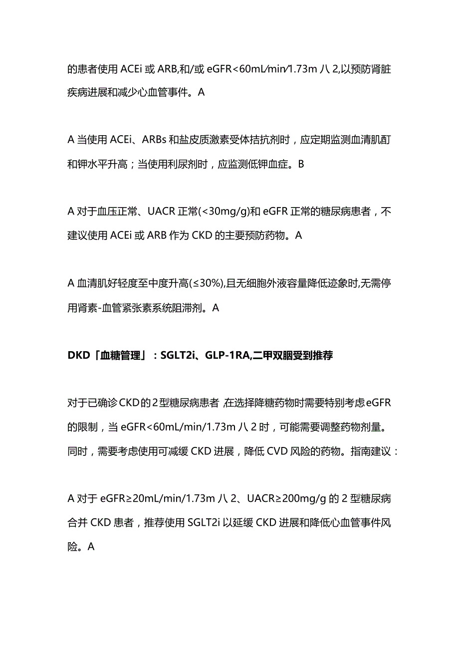 2024版美国糖尿病指南提出“糖尿病肾脏病”管理16项新建议 .docx_第3页