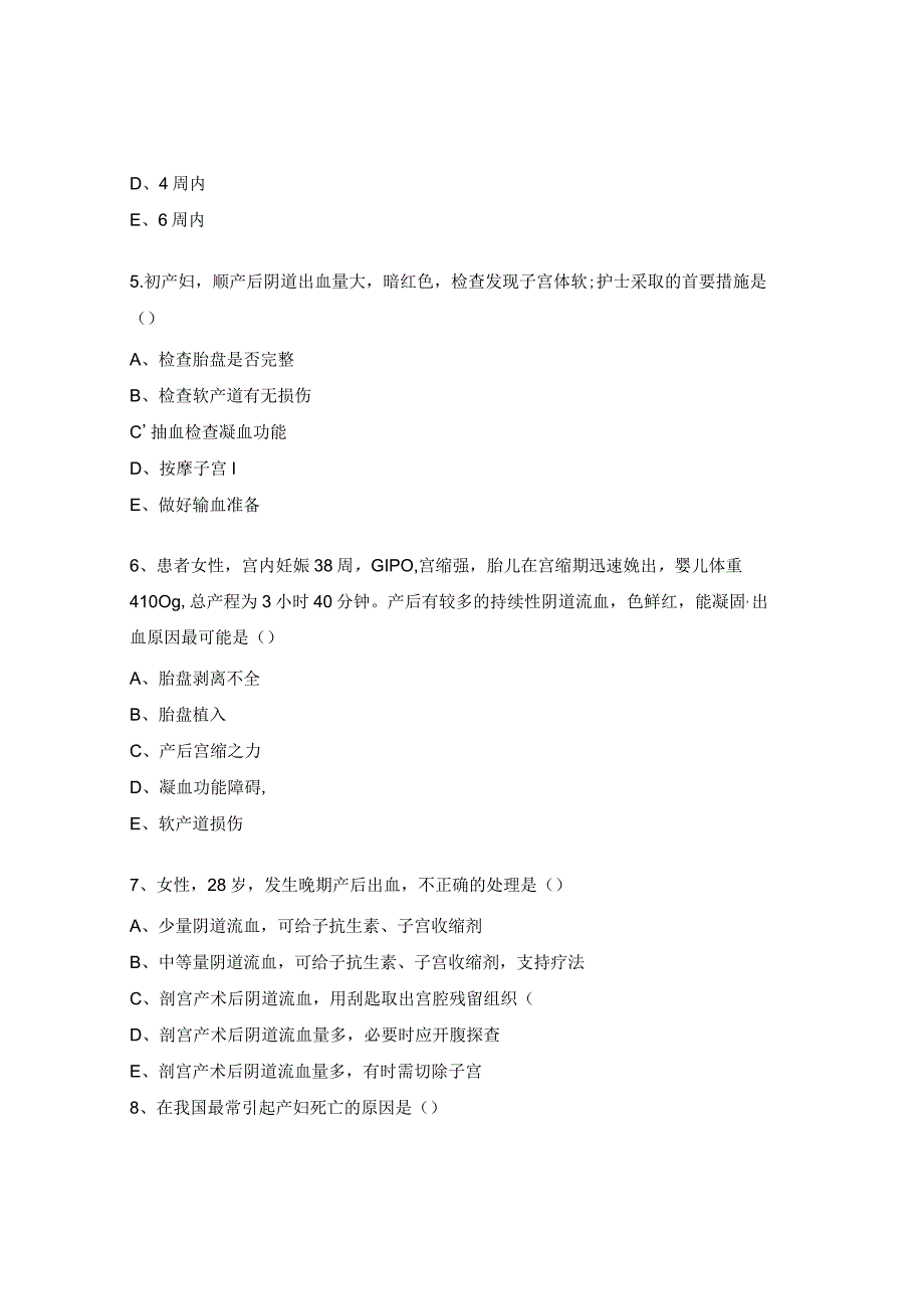 产科产后出血预防和处理指南培训试题.docx_第2页