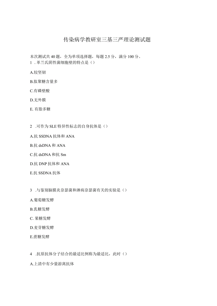 传染病学教研室三基三严理论测试题.docx_第1页