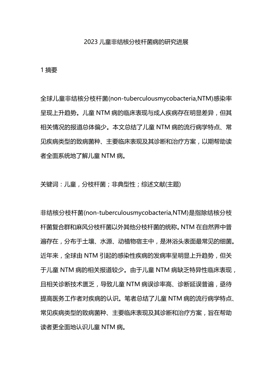 2023儿童非结核分枝杆菌病的研究进展.docx_第1页