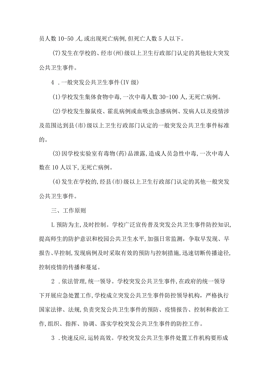 学校突发公共卫生事件应急预案.docx_第3页