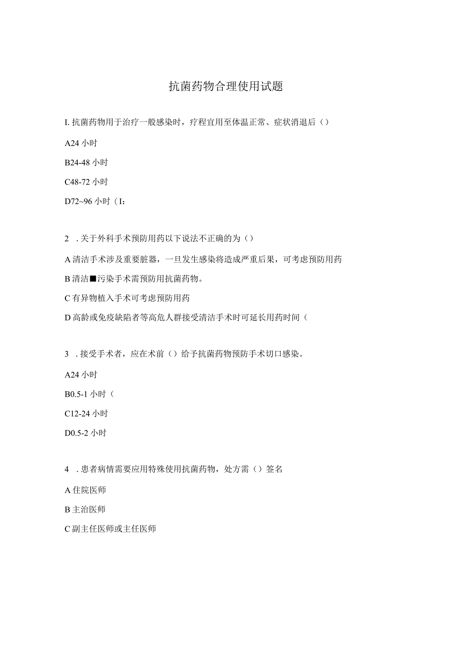 抗菌药物合理使用试题 .docx_第1页
