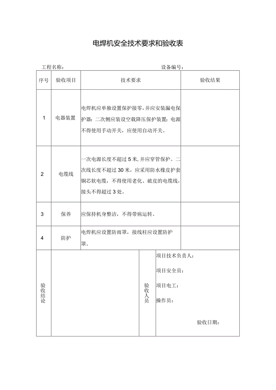 电焊机安全技术要求和验收表.docx_第1页