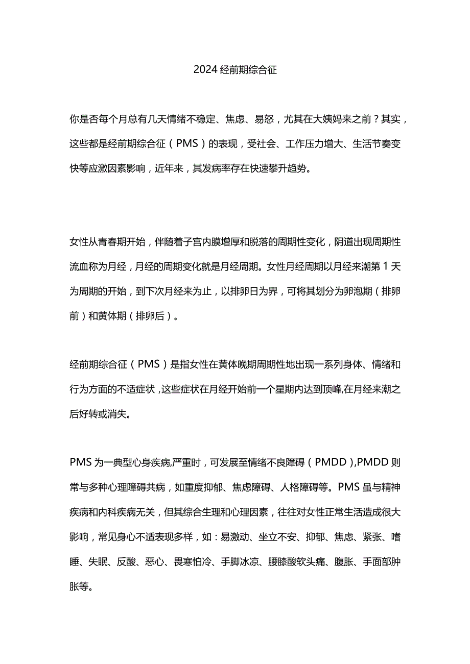 2024经前期综合征.docx_第1页