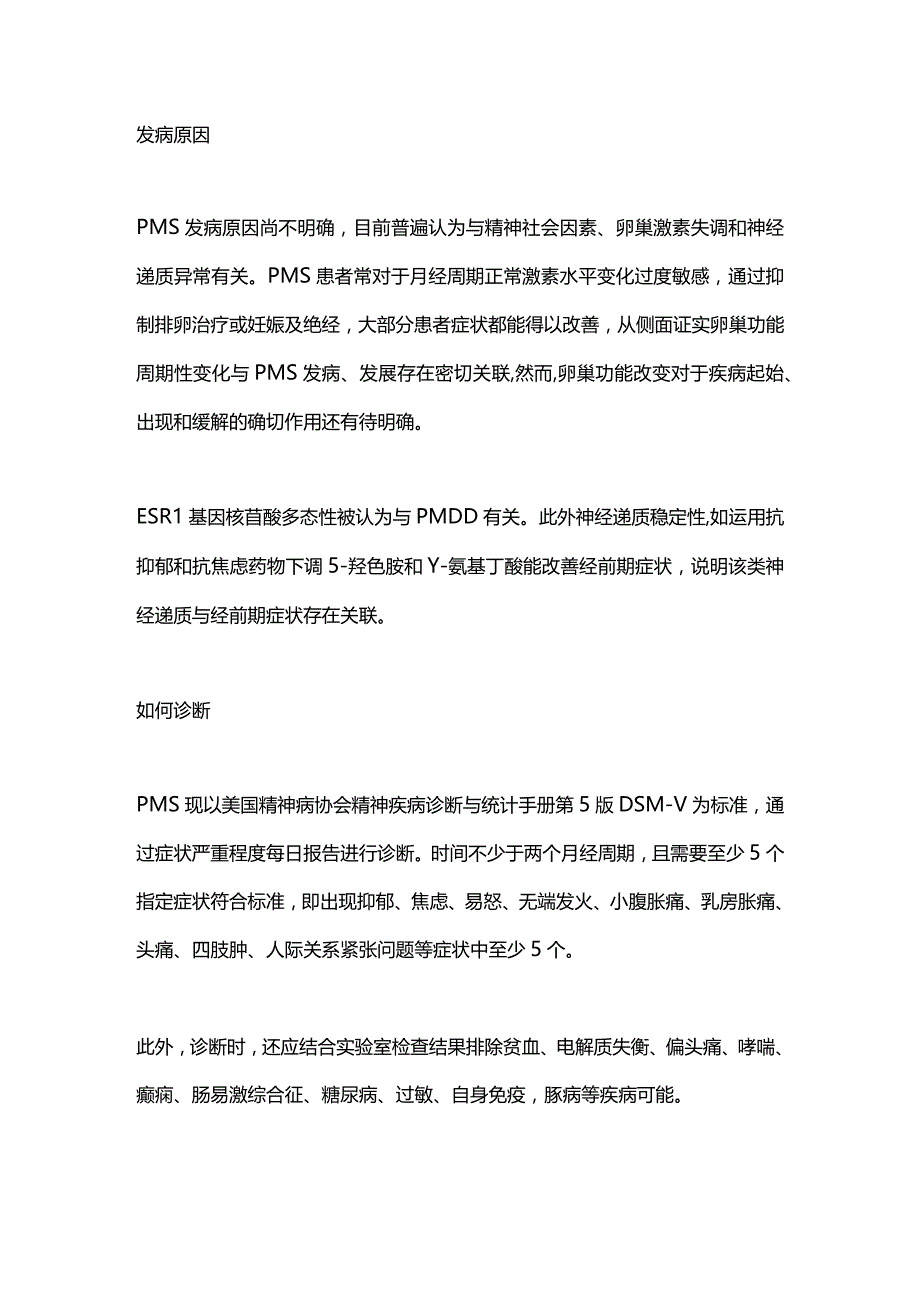 2024经前期综合征.docx_第2页