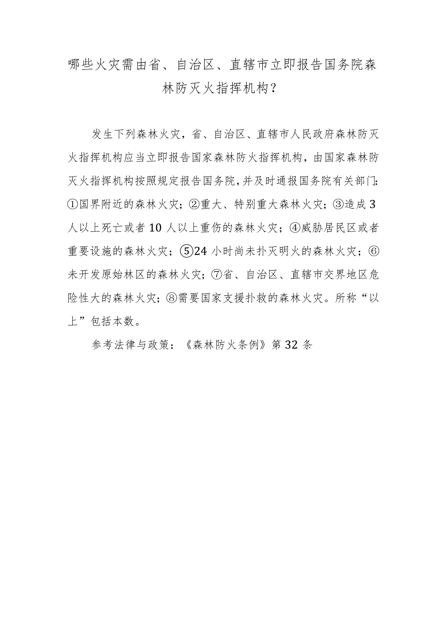 哪些火灾需由省、自治区、直辖市立即报告国务院森林防灭火指挥机构？.docx_第1页