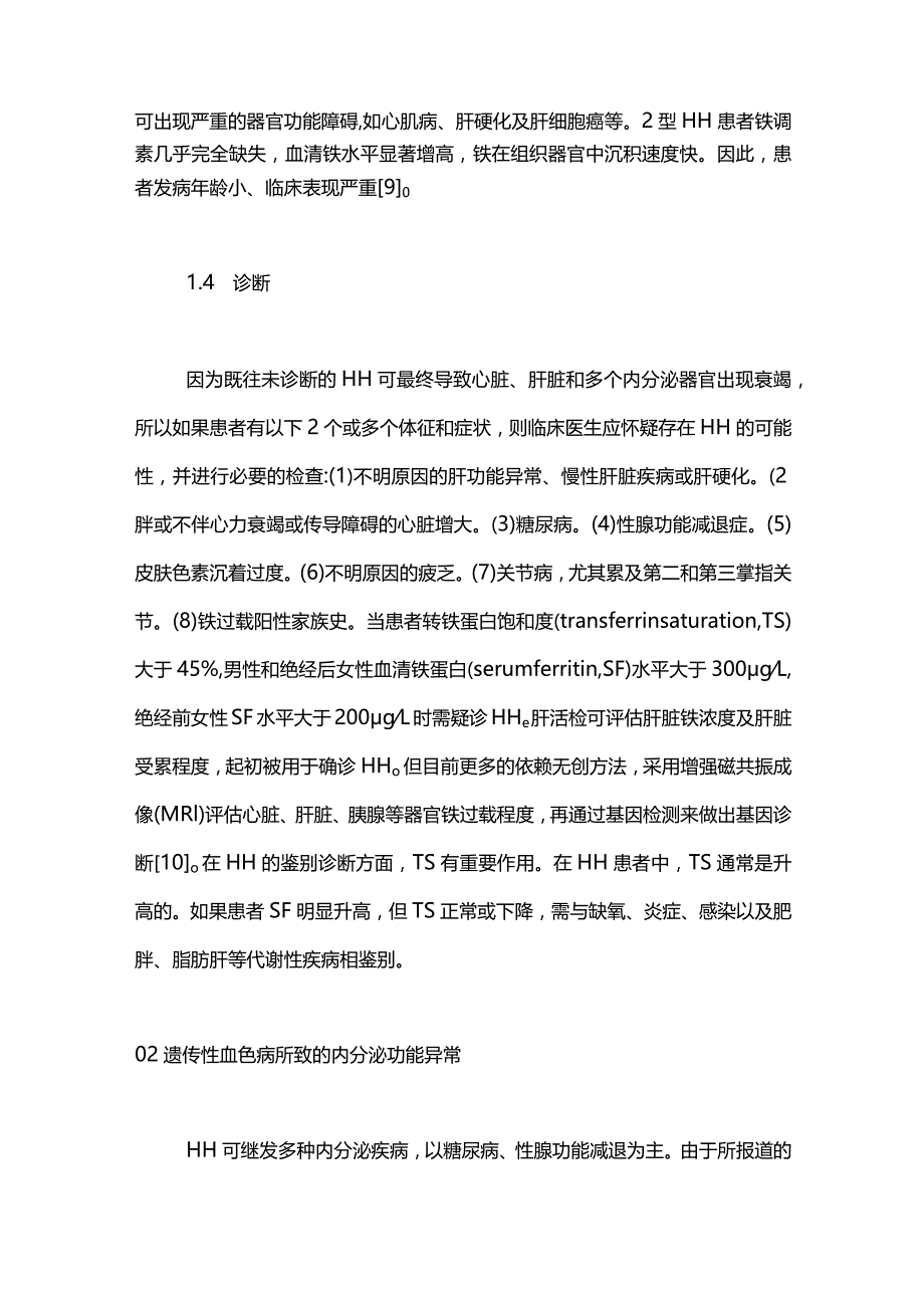 遗传性血色病所致内分泌功能异常的研究进展2024.docx_第3页