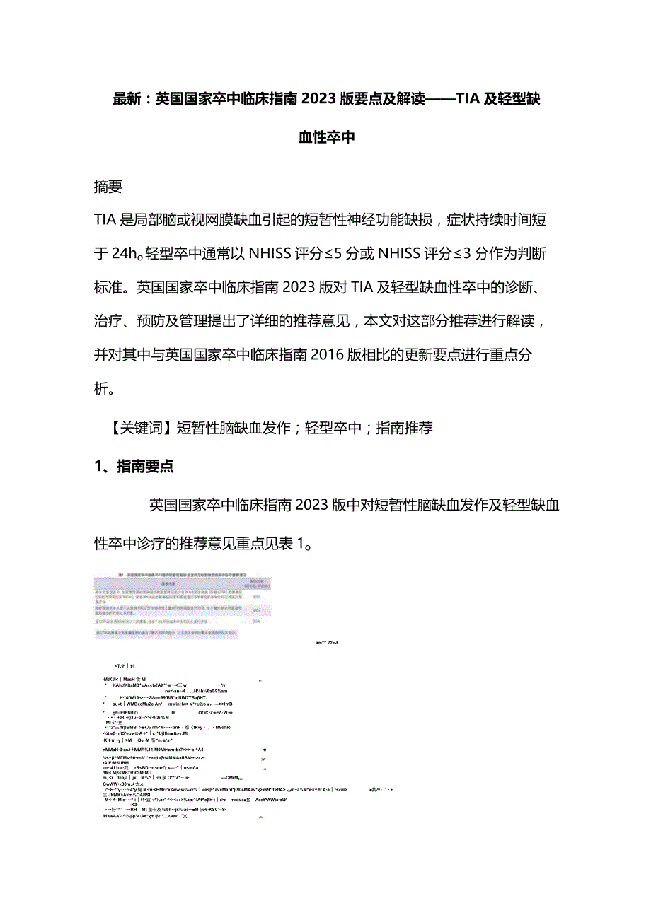 最新：英国国家卒中临床指南2023版要点及解读——TIA及轻型缺血性卒中.docx_第1页