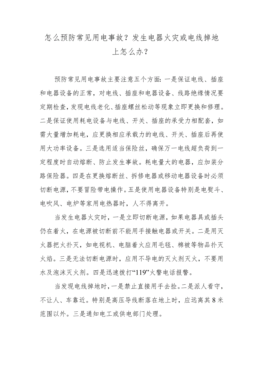 怎么预防常见用电事故？发生电器火灾或电线掉地上怎么办？.docx_第1页