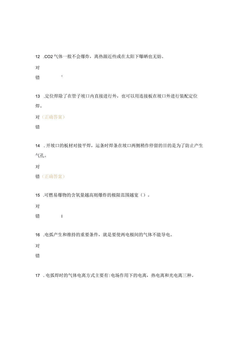 焊工技能等级考试试题（3级）.docx_第3页