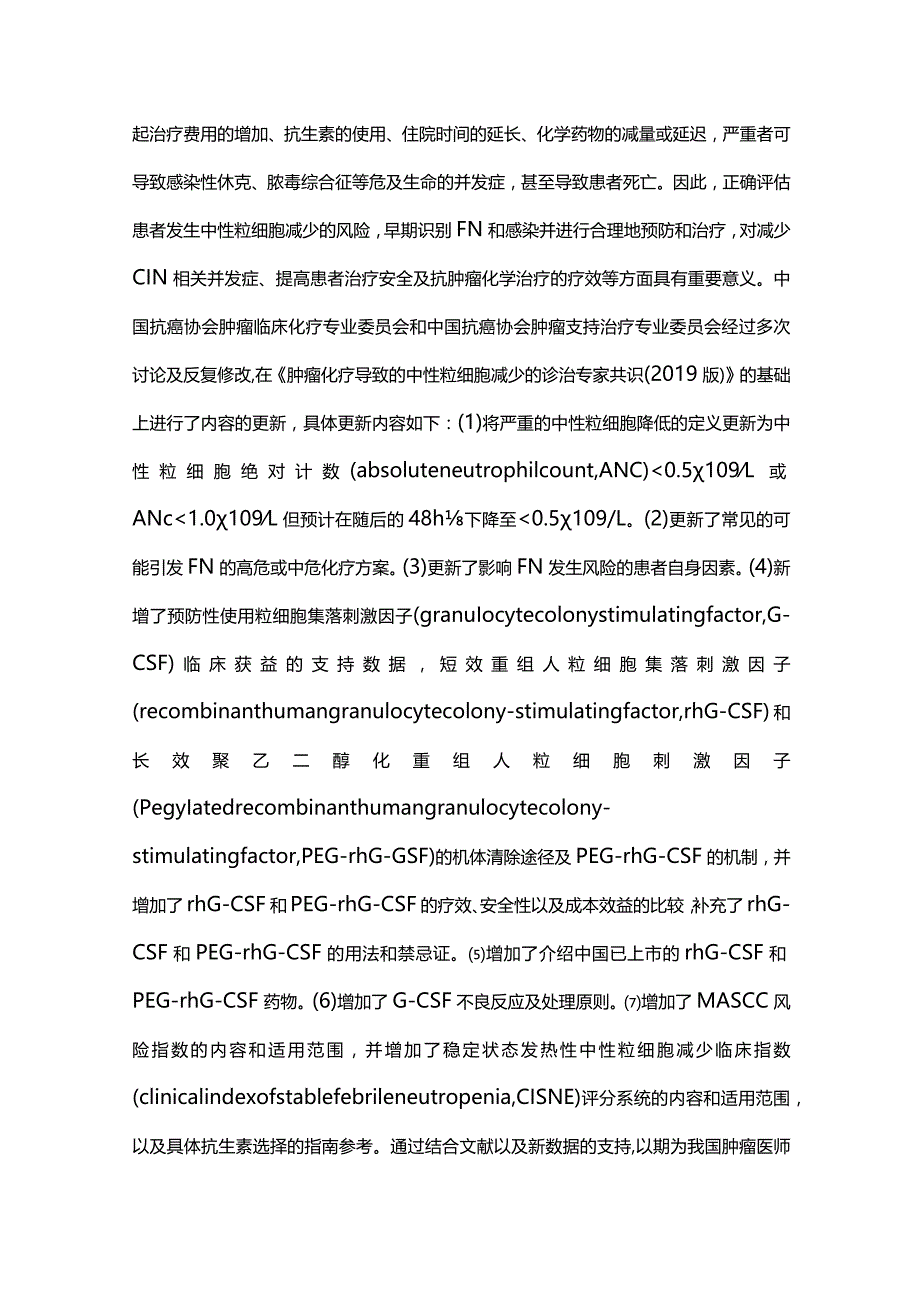 最新：肿瘤化疗导致的中性粒细胞减少诊治中国专家共识.docx_第2页