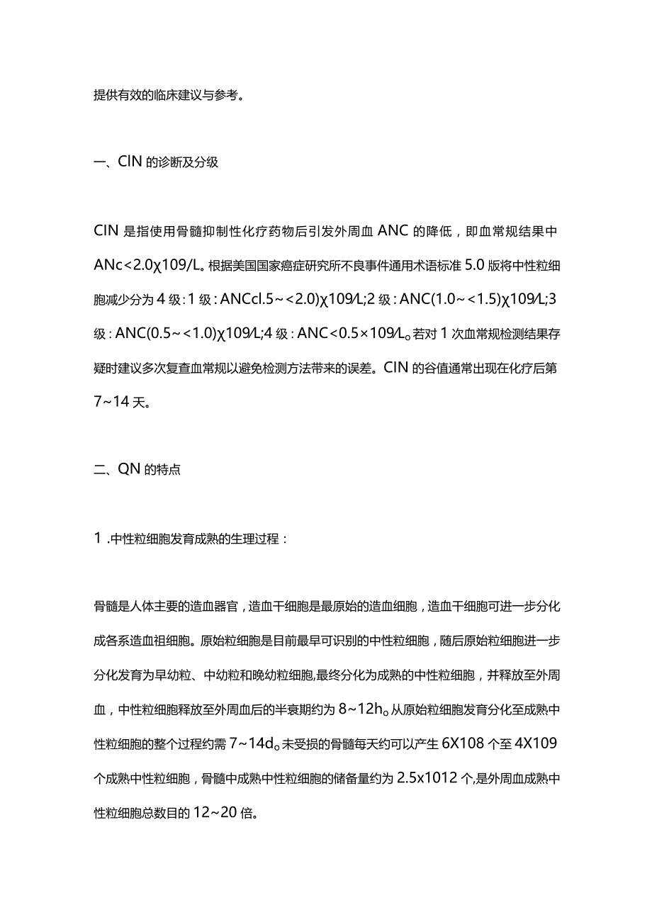 最新：肿瘤化疗导致的中性粒细胞减少诊治中国专家共识.docx_第3页