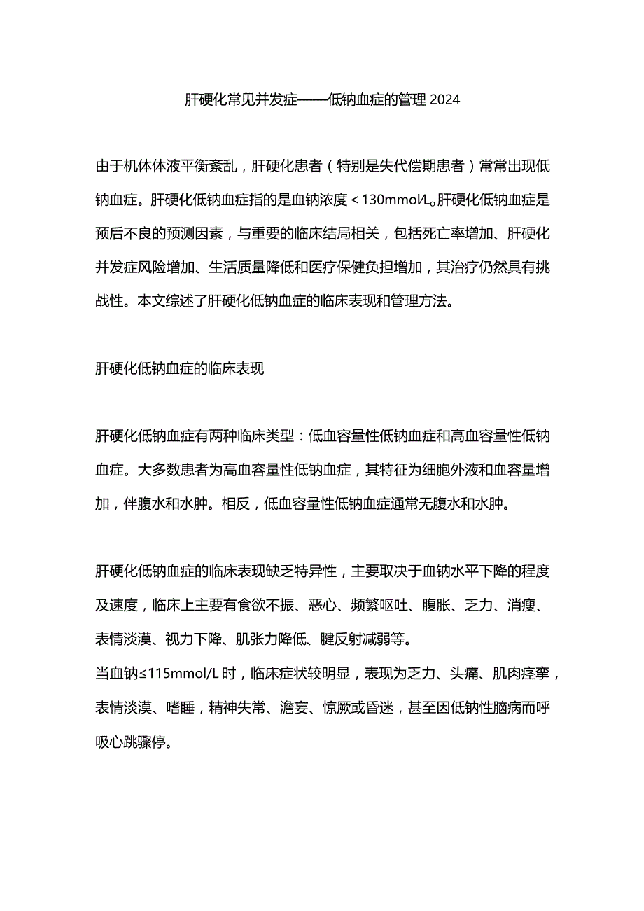 肝硬化常见并发症——低钠血症的管理2024.docx_第1页