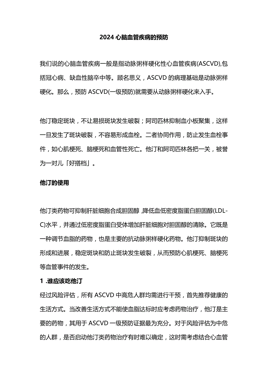 2024心脑血管疾病的预防.docx_第1页