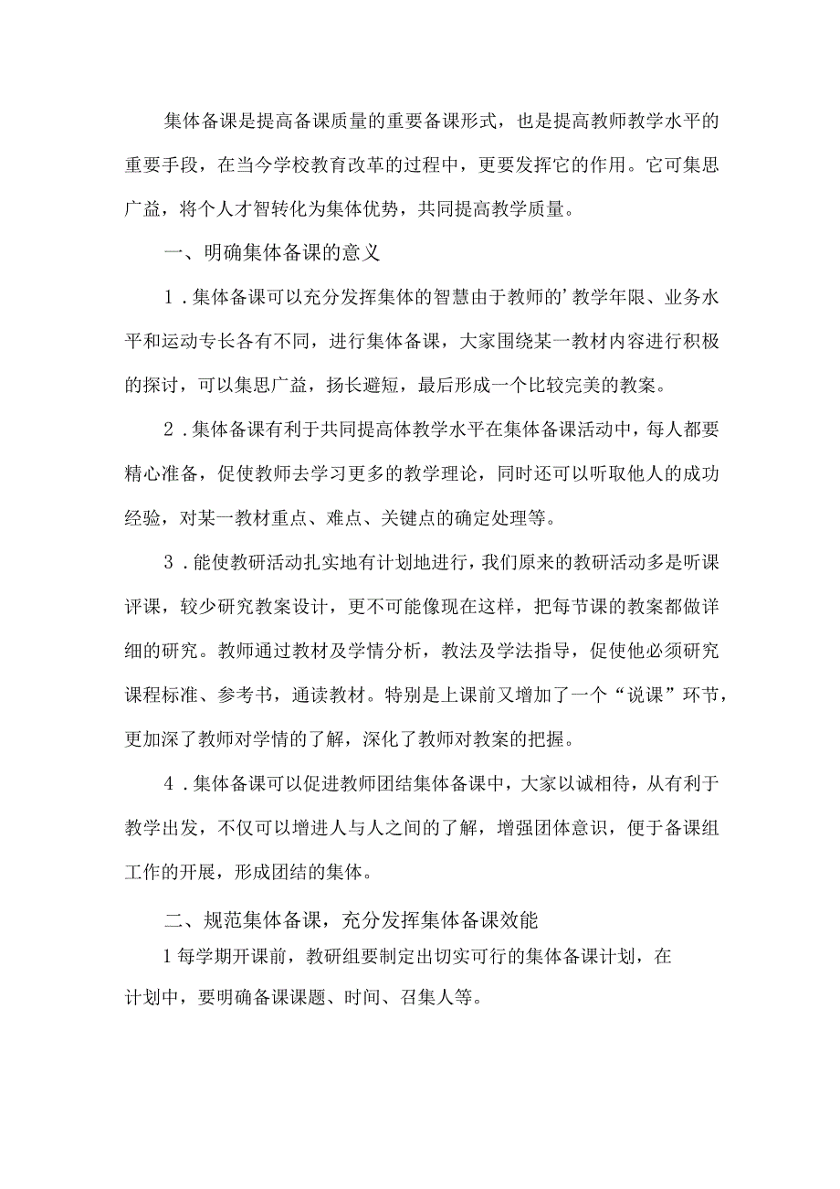 集体备课实施方案.docx_第1页