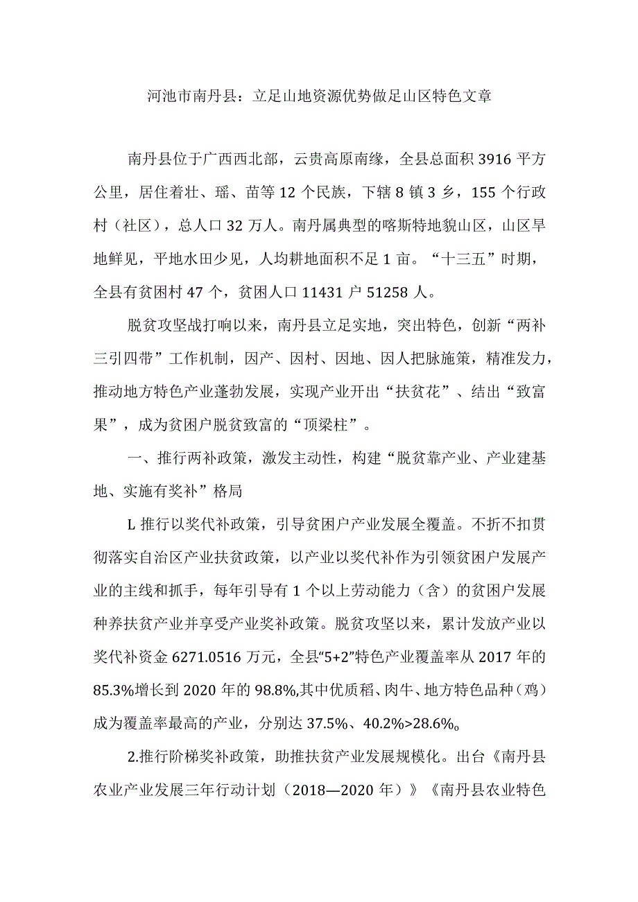 河池市南丹县：立足山地资源优势做足山区特色文章.docx_第1页