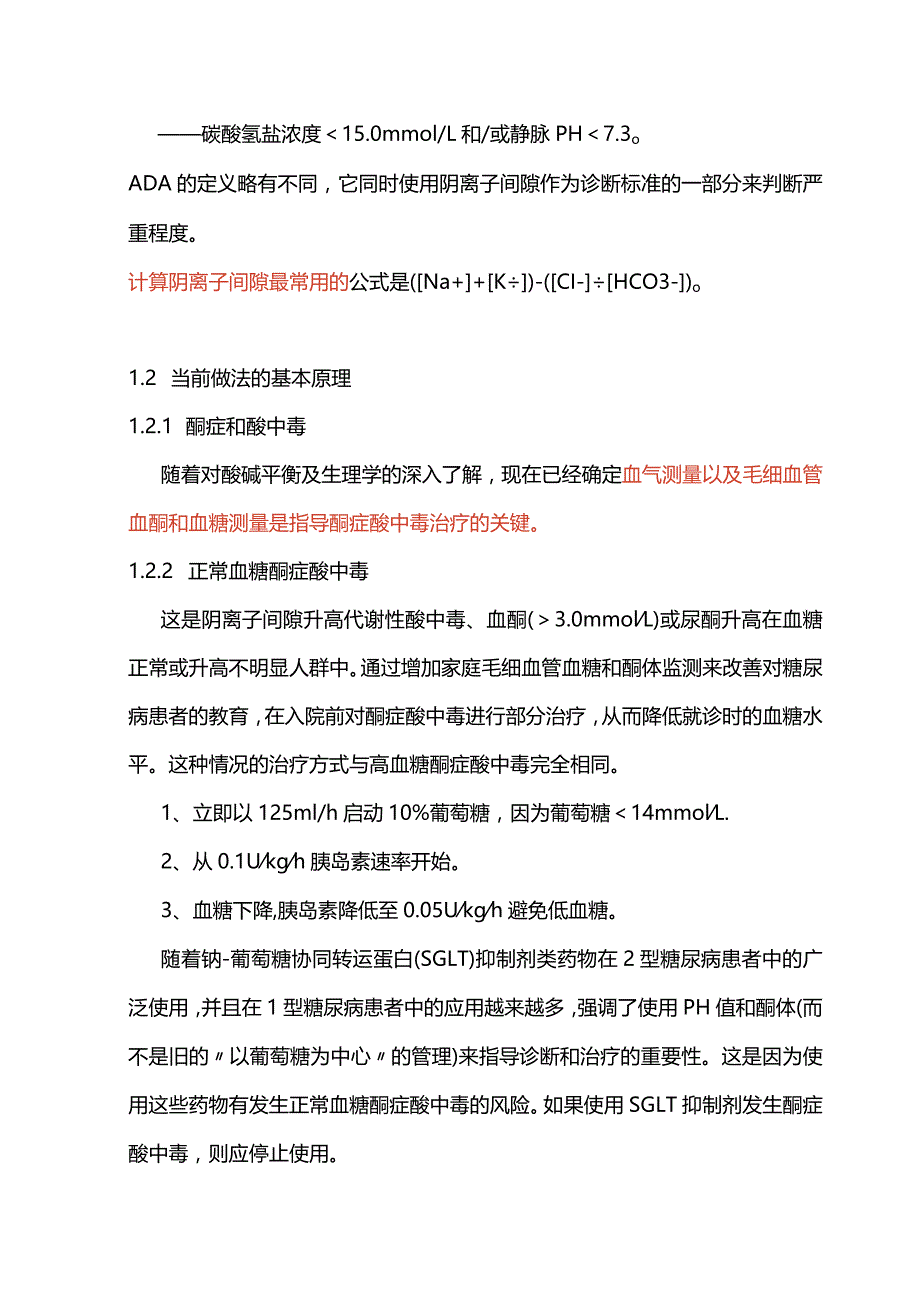 2023成人糖尿病酮症酸中毒的管理（英国）.docx_第2页