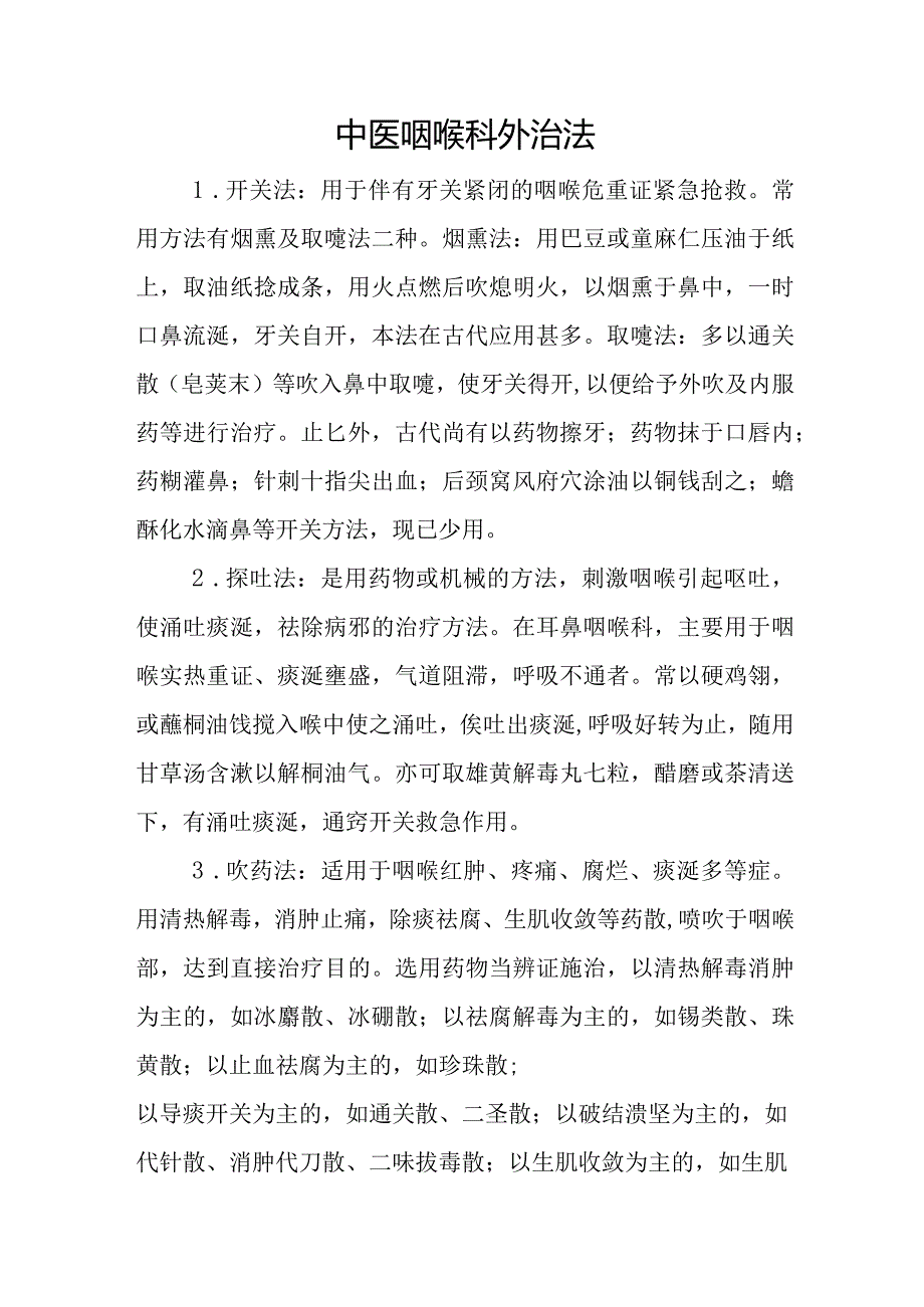 中医咽喉科外治法.docx_第1页