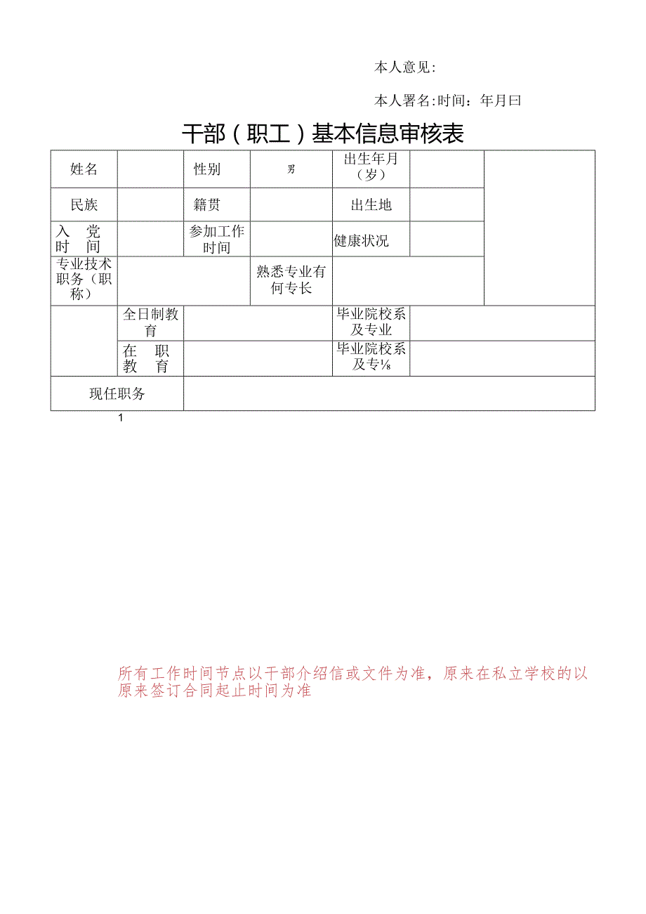 干部（职工）基本信息审核表 样表.docx_第1页